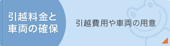 引越料金と車両の確保