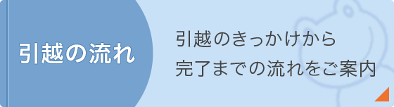 引越の流れ